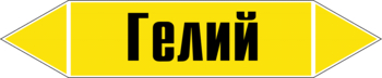 Маркировка трубопровода "гелий" (пленка, 252х52 мм) - Маркировка трубопроводов - Маркировки трубопроводов "ГАЗ" - Интернет магазин - все для техники безопасности, охраны труда, пожарной безопасности - стенды, дорожные знаки, плакаты. Доставка по России
